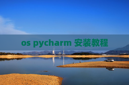 os pycharm 安装教程